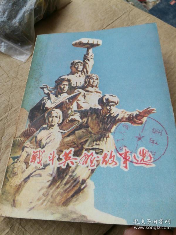 战斗英雄故事选