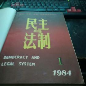 民主与法制1984年1-12期合订本