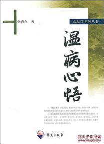 温病心悟
