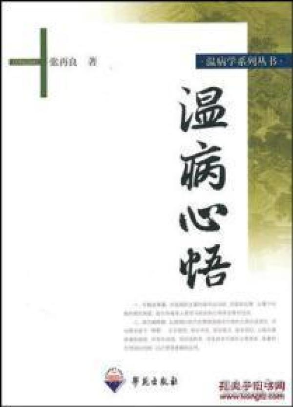 温病心悟