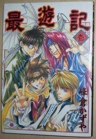 日文原版漫画书 最遊记 (1) (GFC) コミックス – 1997/10 峰仓かずや  (著)