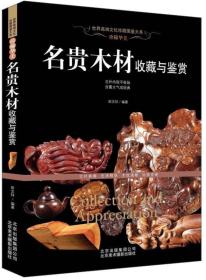 名贵木材收藏与鉴赏（珍稀华美） 内页有马克笔划线 不影响阅读