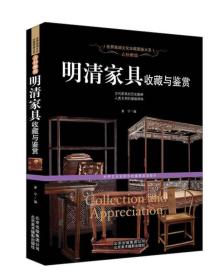 世界高端文化珍藏图鉴大系：明清家具收藏与鉴赏ISBN9787805017914/出版社：北京美术摄影