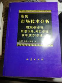 期货市场技术分析：期（现）货市场、股票市场、外汇市场、利率（债券）市场之道