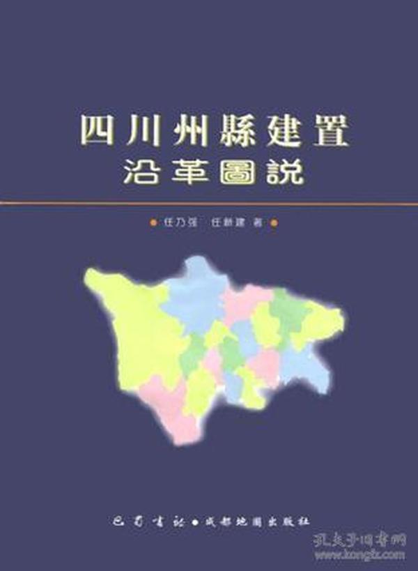 四川州县建置沿革图说