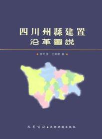 四川州县建置沿革图书