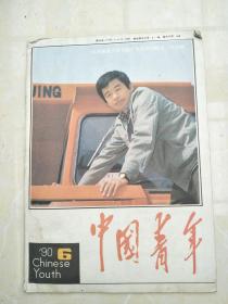 中国青年199006