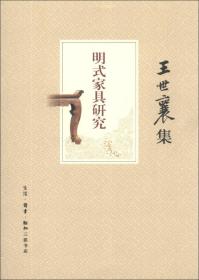 王世襄集：明式家具研究、竹刻艺术、中国古代漆器、髹饰录解说、清宫鸽谱 明代鸽经、中国画论研究 （上下卷）（七本合售）