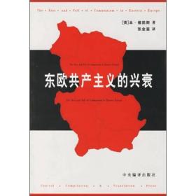 东欧共产主义的兴衰