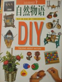 生活环保系列:7.自然物语DIY