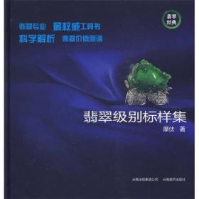 翡翠级别标准样集*