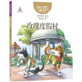 杨红樱画本.性情童话系列:玫瑰度假村(彩图版)