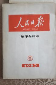 人民日报 缩印合订本 （1983年8月）