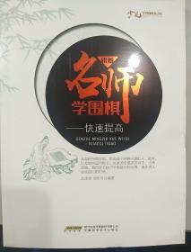 跟着名师学围棋―快速提高