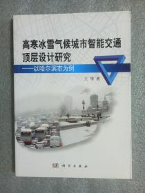 高寒冰雪气候城市智能交通顶层设计研究：以哈尔滨市为9787030400628