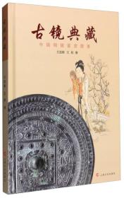 古镜典藏：中国铜镜鉴赏图录