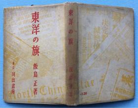 日本原版：《东洋的旗》，饭岛正著，东京河出书房1938年发行，硬精装，带软封皮。有8张旧照图片页。朝鲜印象、满洲国、北宁铁路、北京的生活、北京名所、北京演剧、书屋