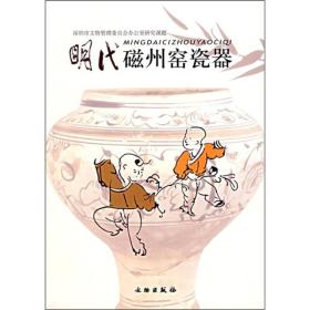 明代磁州窑瓷器 另荐宋元磁萃 冶子窑址出土器物与研究观台磁州窑址 青花五彩 近代 文化之传承与创新 与吉州窑文化传承交流之研究