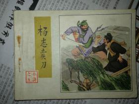杨志卖刀1982年6月一版一印