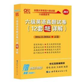 黄皮书英语六级 备考2018年12月六级英语真题试卷12套超详解全国大学英语六级试题2016年12月-2018年6月英语六级历年真题详解