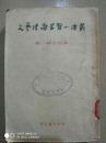 文艺理论学习小译丛   第一辑合订本  一九五三年八月上海第一版第一次印刷