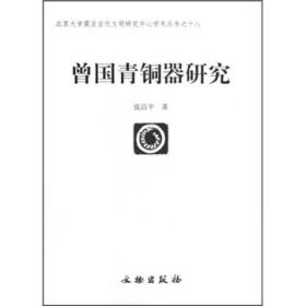 曾国青铜器研究 另荐岭南地区出土 皖南商周 夜郎青铜文明探微 贵州战国秦汉时期 西周 分期断代 铭文 学步集 华章重现曾世家文物