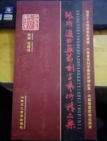 张躍進书画篆刻字艺术精品集