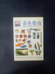 养鱼指南9787806510308 正版实物图