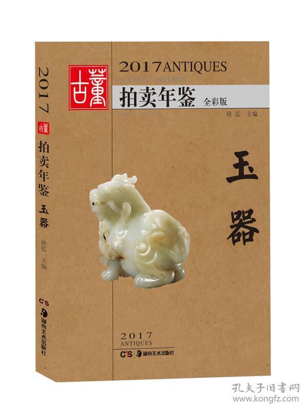 2017古董拍卖年鉴 玉器