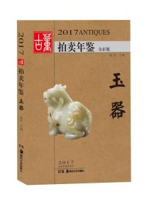 2017古董拍卖年鉴 玉器