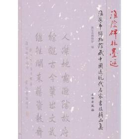 淮阴碑林墨迹：淮安市博物馆藏中国近现代名家书法精品集(精)