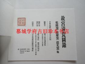 【全品】台北国立故宫博物院1981年印行/超大型（41X31CM）彩色画册《故宫清瓷图录》上卷（康熙窑、雍正窑）、下卷（乾隆窑、嘉庆窑、道光窑）ILLUSTRATED CATALOGUE OF CH'ING DYNASTY PORCELAIN IN THE NATIONAL PALACE MUSEUM  - CH'IEN-LUNG WARE AND OTHER WARES