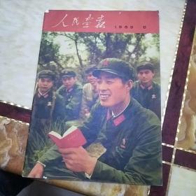 人民画报1969、8   书中每一页都有图片不缺页。