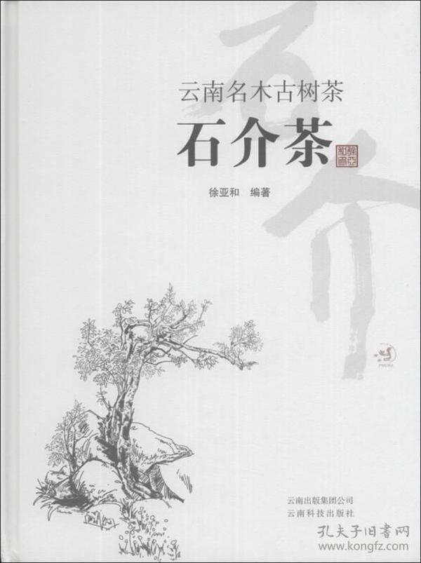 云南名木古树茶：石介茶