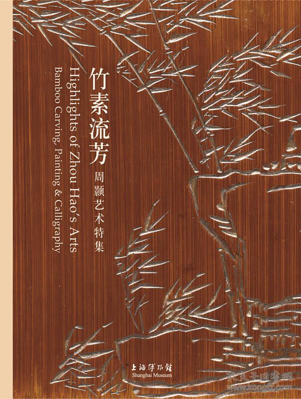 竹素流芳：周颢艺术特集-上海博物馆