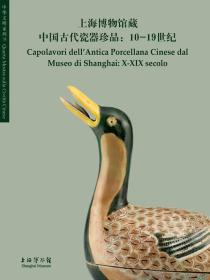 上海博物馆藏中国古代瓷器珍品：10-19世纪