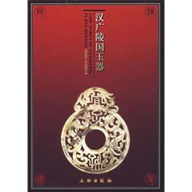 汉广陵国玉器 另荐 宜子孙 汉代玉器集萃 大汉楚国二百年 文物图志 楚王梦 玉衣与永生 徐州博物馆 珍藏 龙飞凤舞 楚王墓出土玉器