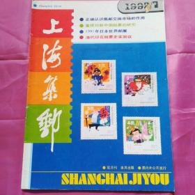 上海集邮1992.1