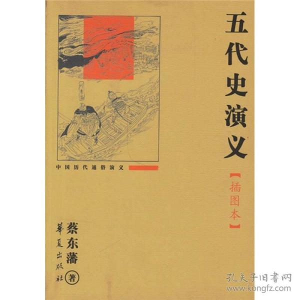 中国历代通俗演义：五代史演义（插图本）