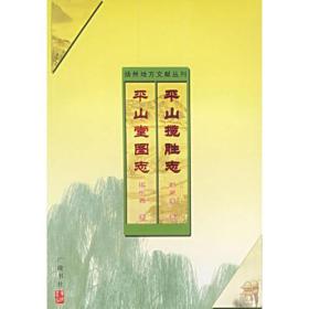 平山揽胜志平山堂图志——扬州地方文献丛刊