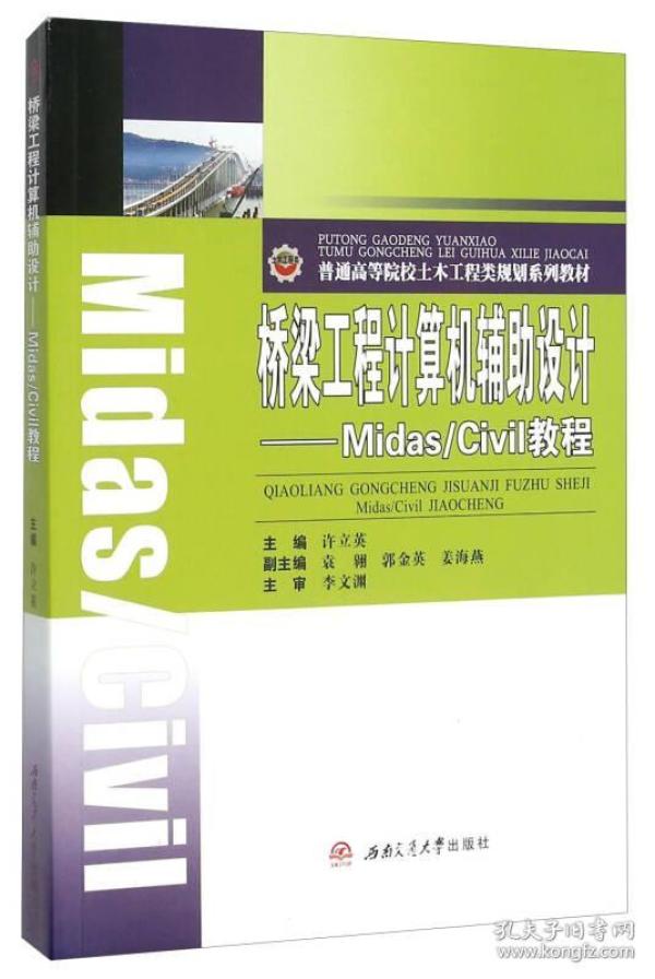 桥梁工程计算机辅助设计--Midas\Civil教程(普通高等院校土木工程类规划系列教材)