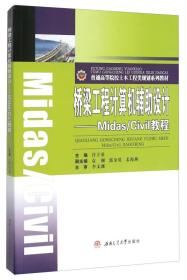 桥梁工程计算机辅助设计--Midas\Civil教程(普通高等院校土木工程类规划系列教材)