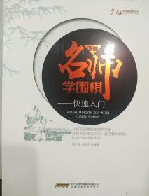 跟着名师学围棋―快速入门