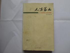 人生篆书—中国传统人生哲学精髓（签名本）