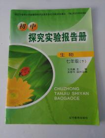 初中 探究实验报告册 生物 七年级 下