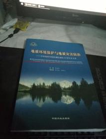 地质环境保护与地质灾害防治:中国地质环境监测院建院30周年论文集:proceedings for the 30th anniversary of China institute of Geo-environment monitoring