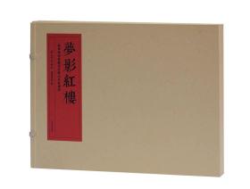 旅顺博物馆藏孙温绘全本红楼梦：梦影红楼（线装  共2册）