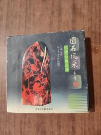 袖珍画册：国石风采（巴林石藏品集）