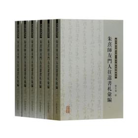 朱熹师友门人往还书札汇编（全六册）