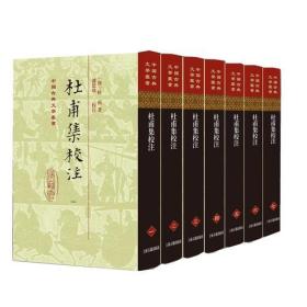 中国古典文学丛书：杜甫集校注（全7册）